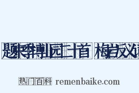 题束季博山园二十首·梅岩反义词是什么意思的图片